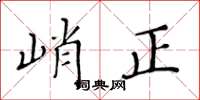 黃華生峭正楷書怎么寫