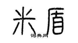 曾慶福米盾篆書個性簽名怎么寫