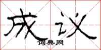 柯春海成議隸書怎么寫