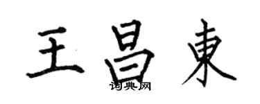 何伯昌王昌東楷書個性簽名怎么寫