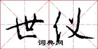 世舊的意思_世舊的解釋_國語詞典