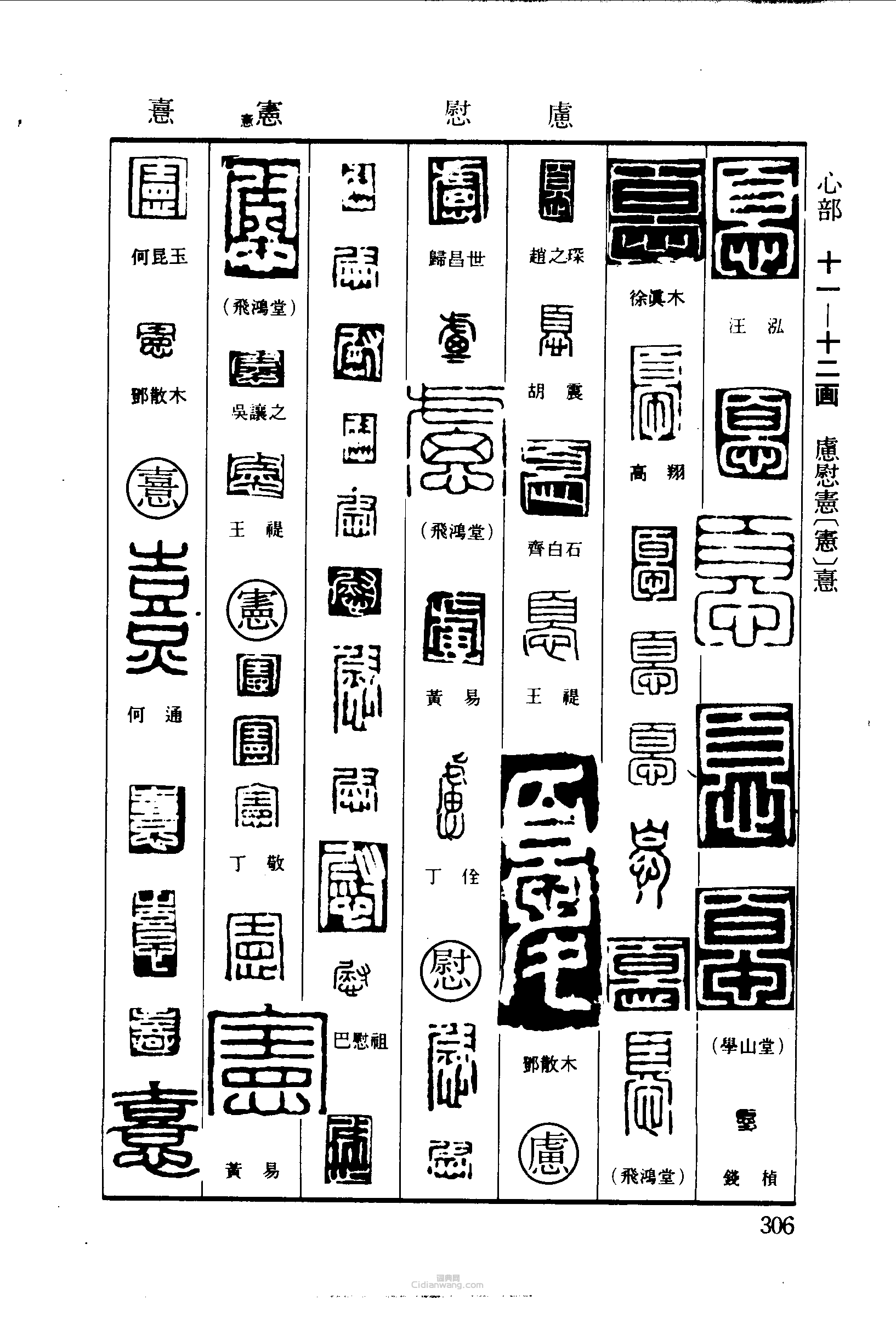 篆刻字典的篆刻印章尤慮慮慰憲憙