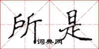 侯登峰所是楷書怎么寫