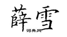 丁謙薛雪楷書個性簽名怎么寫