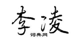 曾慶福李凌行書個性簽名怎么寫