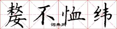 丁謙嫠不恤緯楷書怎么寫