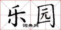 丁謙樂園楷書怎么寫