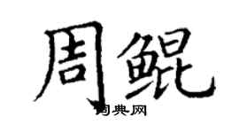 丁謙周鯤楷書個性簽名怎么寫