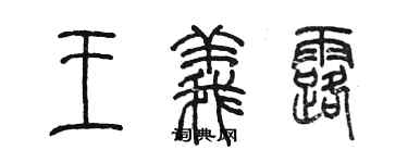 陳墨王義露篆書個性簽名怎么寫