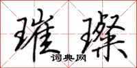 荊霄鵬璀璨行書怎么寫