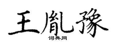 丁謙王胤豫楷書個性簽名怎么寫