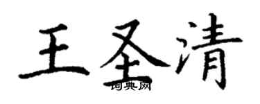 丁謙王聖清楷書個性簽名怎么寫