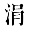 𩬮在康熙字典中的解釋_𩬮康熙字典