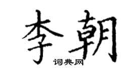 丁謙李朝楷書個性簽名怎么寫