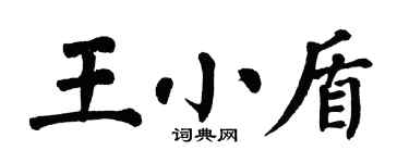 翁闓運王小盾楷書個性簽名怎么寫