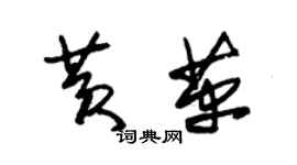 朱錫榮黃革草書個性簽名怎么寫