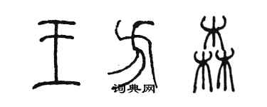 陳墨王方森篆書個性簽名怎么寫