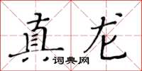 黃華生真龍楷書怎么寫