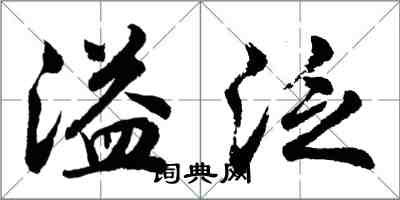 胡問遂溢泛行書怎么寫