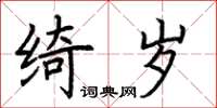 荊霄鵬綺歲楷書怎么寫