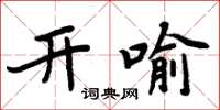 周炳元開喻楷書怎么寫