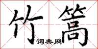 丁謙竹篙楷書怎么寫