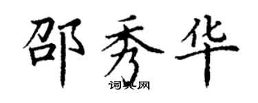 丁謙邵秀華楷書個性簽名怎么寫