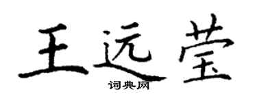 丁謙王遠瑩楷書個性簽名怎么寫