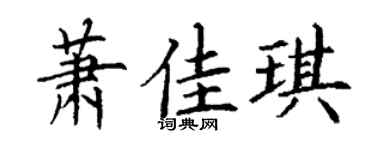 丁謙蕭佳琪楷書個性簽名怎么寫