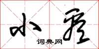 朱錫榮小看草書怎么寫