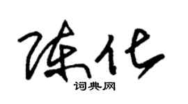 朱錫榮陳化草書個性簽名怎么寫