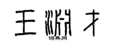 曾慶福王淵才篆書個性簽名怎么寫