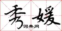 周炳元秀媛楷書怎么寫