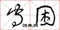 曾慶福守困草書怎么寫