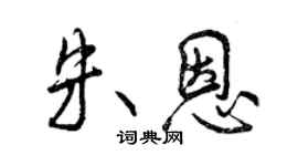 曾慶福朱恩行書個性簽名怎么寫