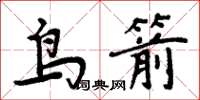 周炳元鳥箭楷書怎么寫