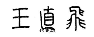 曾慶福王直飛篆書個性簽名怎么寫