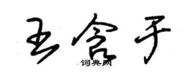 朱錫榮王含於草書個性簽名怎么寫