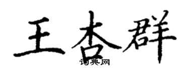 丁謙王杏群楷書個性簽名怎么寫