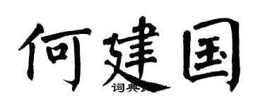 翁闓運何建國楷書個性簽名怎么寫