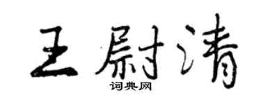 曾慶福王尉清行書個性簽名怎么寫