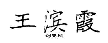 袁強王濱霞楷書個性簽名怎么寫