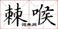 丁謙棘喉楷書怎么寫