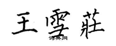 何伯昌王雪莊楷書個性簽名怎么寫