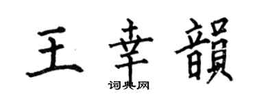 何伯昌王幸韻楷書個性簽名怎么寫