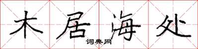 袁強木居海處楷書怎么寫