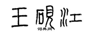 曾慶福王硯江篆書個性簽名怎么寫