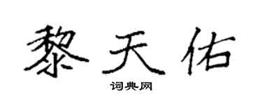 袁強黎天佑楷書個性簽名怎么寫