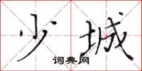 黃華生少城楷書怎么寫