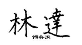何伯昌林達楷書個性簽名怎么寫
